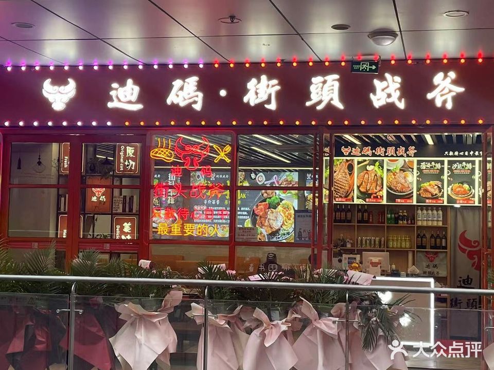 迪码街头战斧牛排(邹区泰富店)