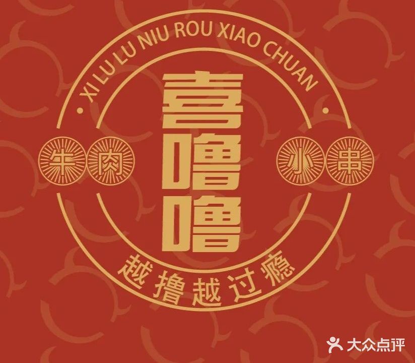 喜噜噜·爱Lu串(武商MALL店)