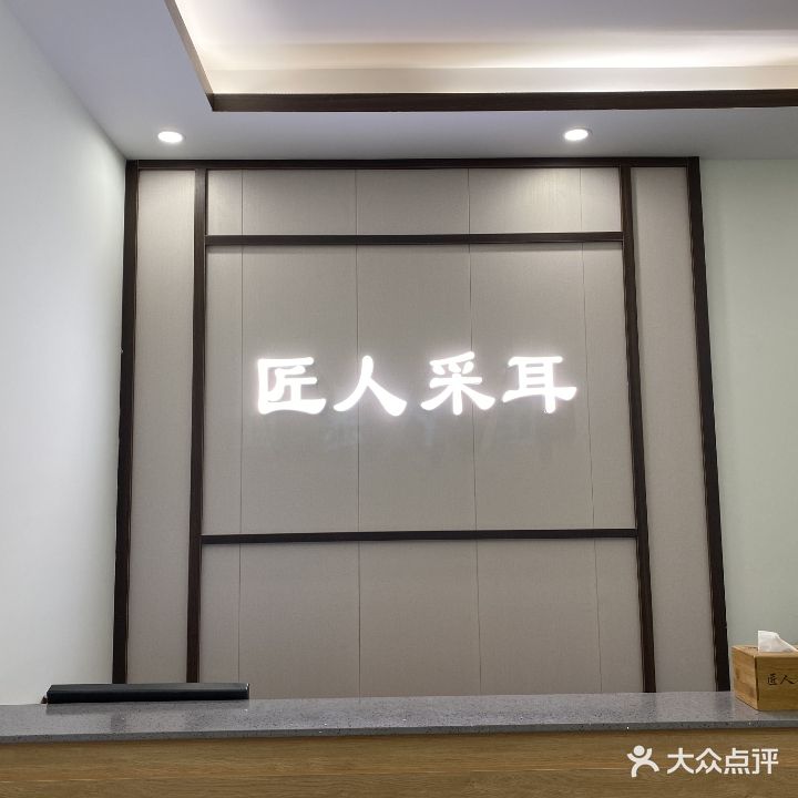 匠人采耳·足道·推拿(北滘店)
