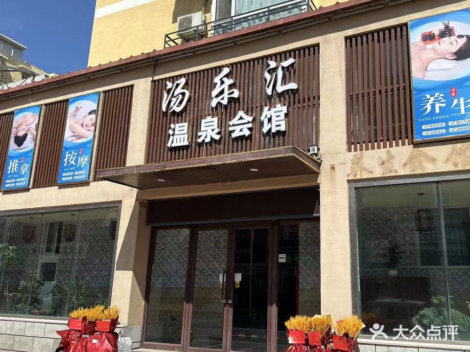 汤乐汇温会所馆(惠丰家苑店)