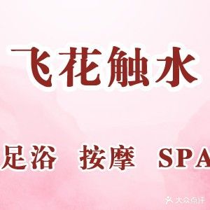 飞花触水足浴按摩spa