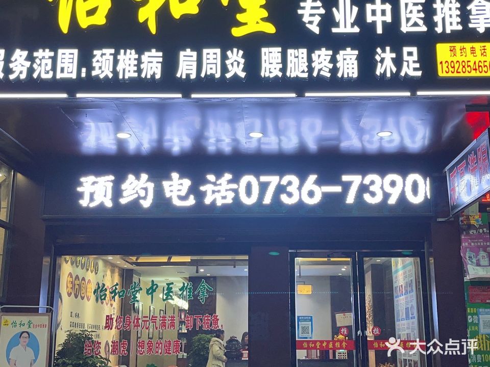 怡和堂推拿沐足