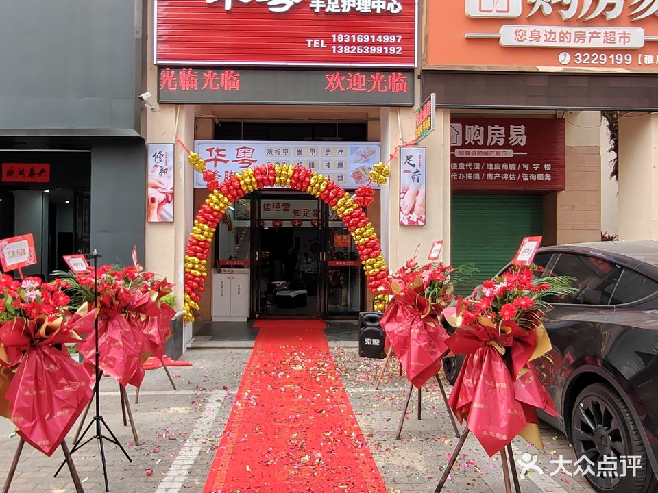 华粤脚修堂手足护理中心(雅居乐店)