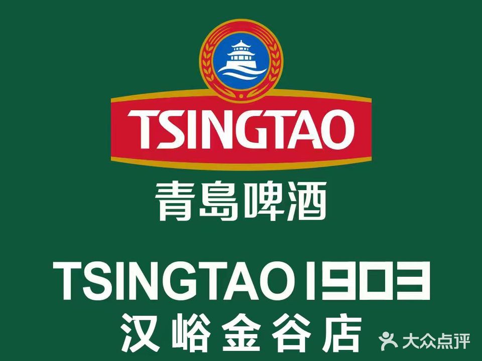 TSINGTAO1903音乐餐吧(汉峪金谷店)