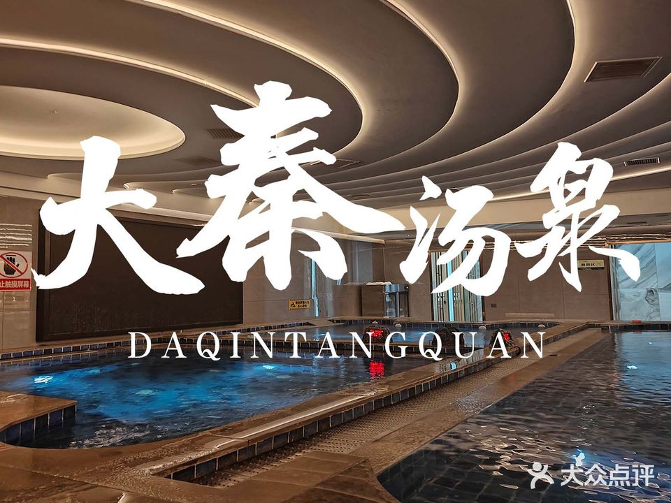 大秦国际汤泉(中庸·新天地店)