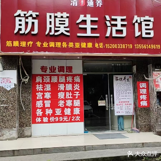 清通养筋膜生活馆(莱茵城店)