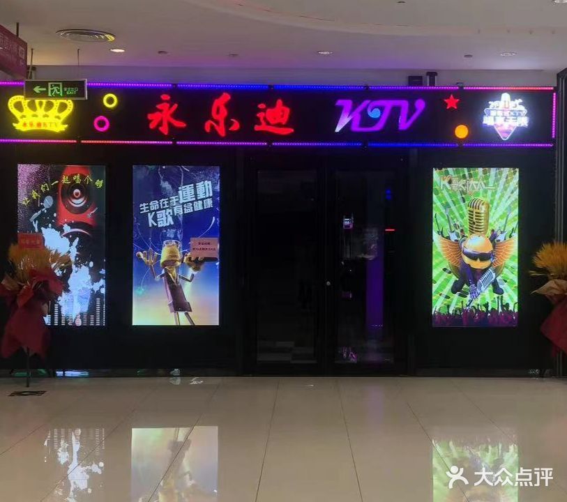 永乐迪KTV(维客运海城购物中心店)