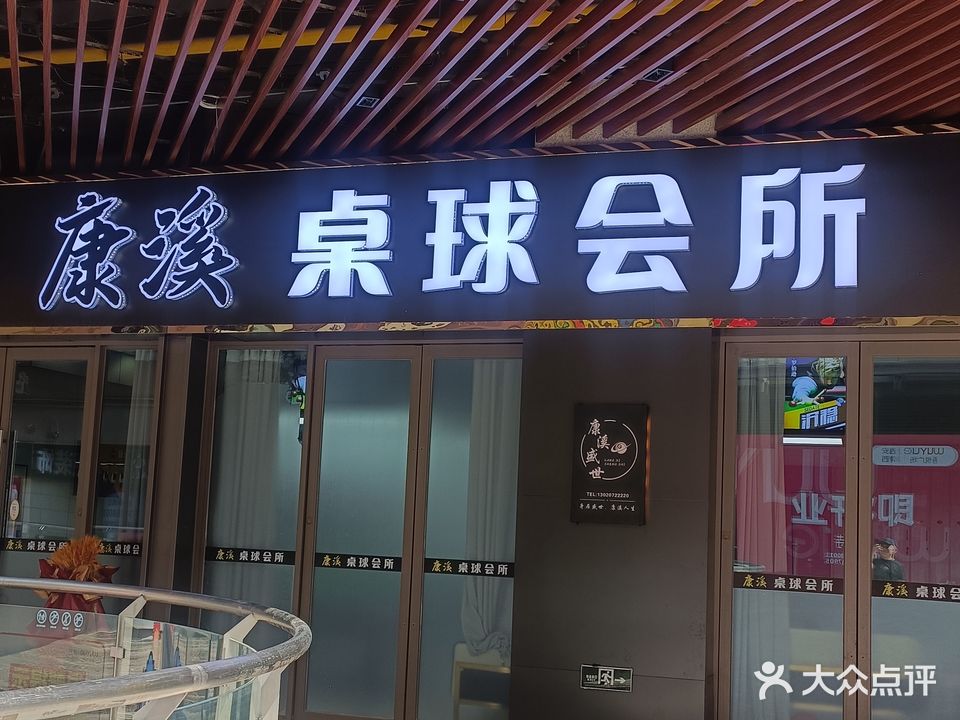 康溪盛世桌球会所(沣西吾悦广场店)