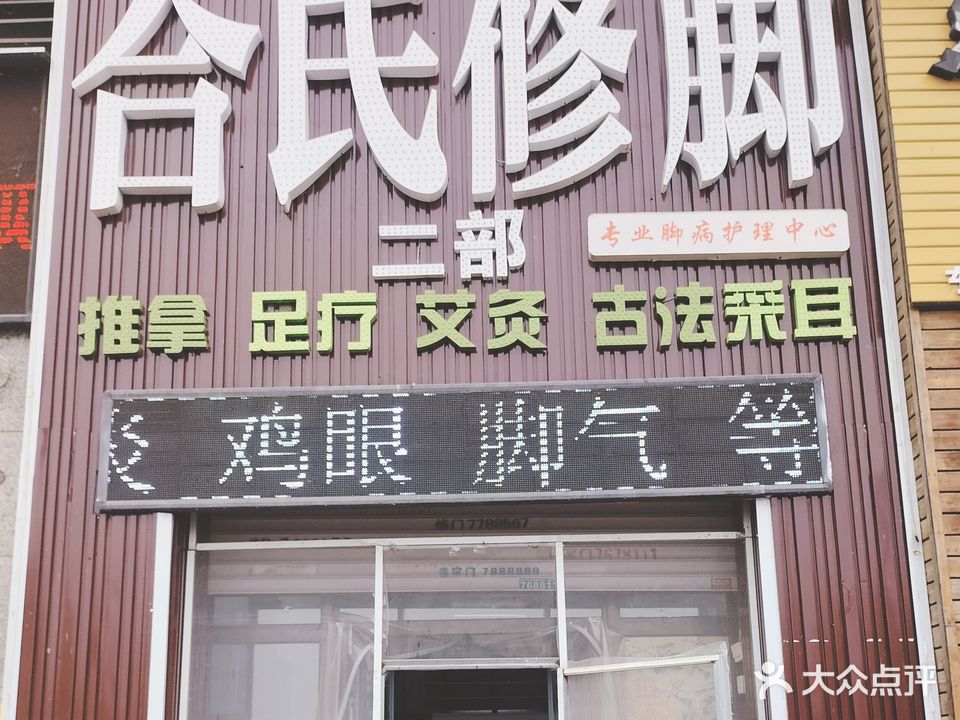 合氏修脚(恒大华府店)