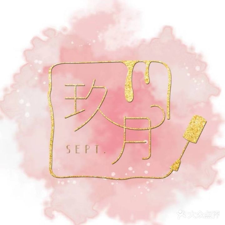 Sept玖玥