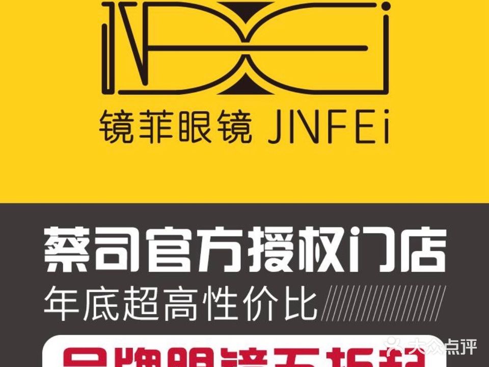 Jinfe镜啡眼镜(陆家嘴中心天津店)