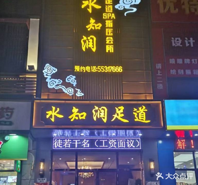 水知润足道Spa会所(西宁南路店)