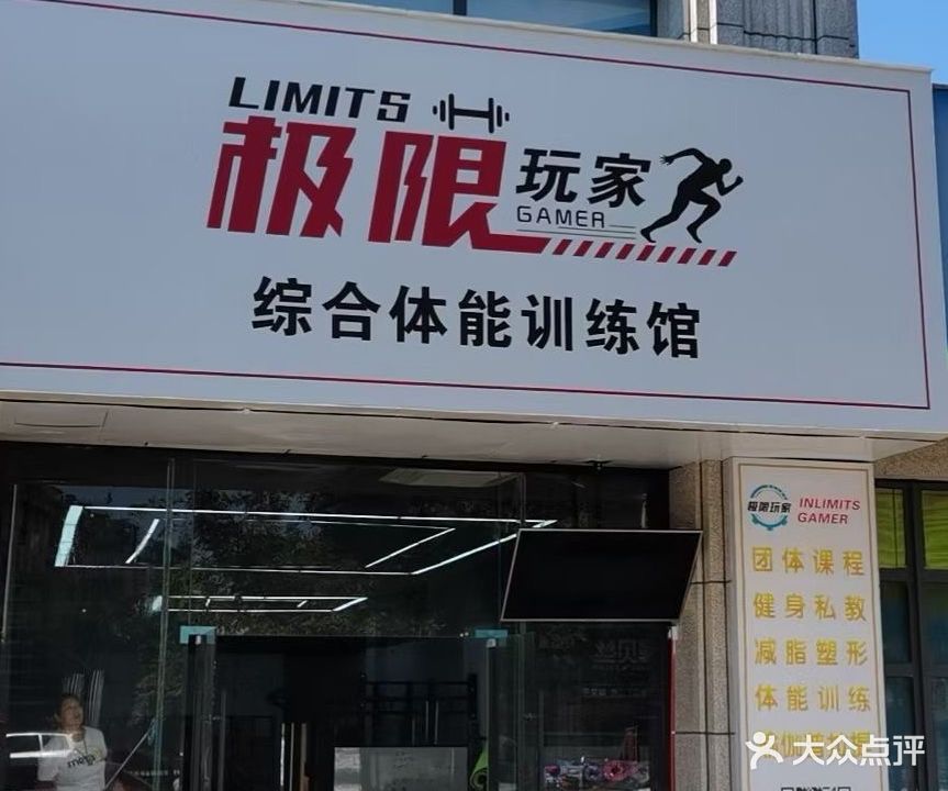 极限玩家综合体能训练馆