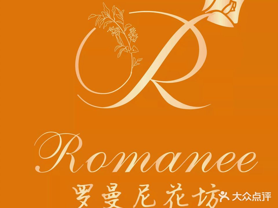 Romanee罗曼尼·花研所(石榴庄店)