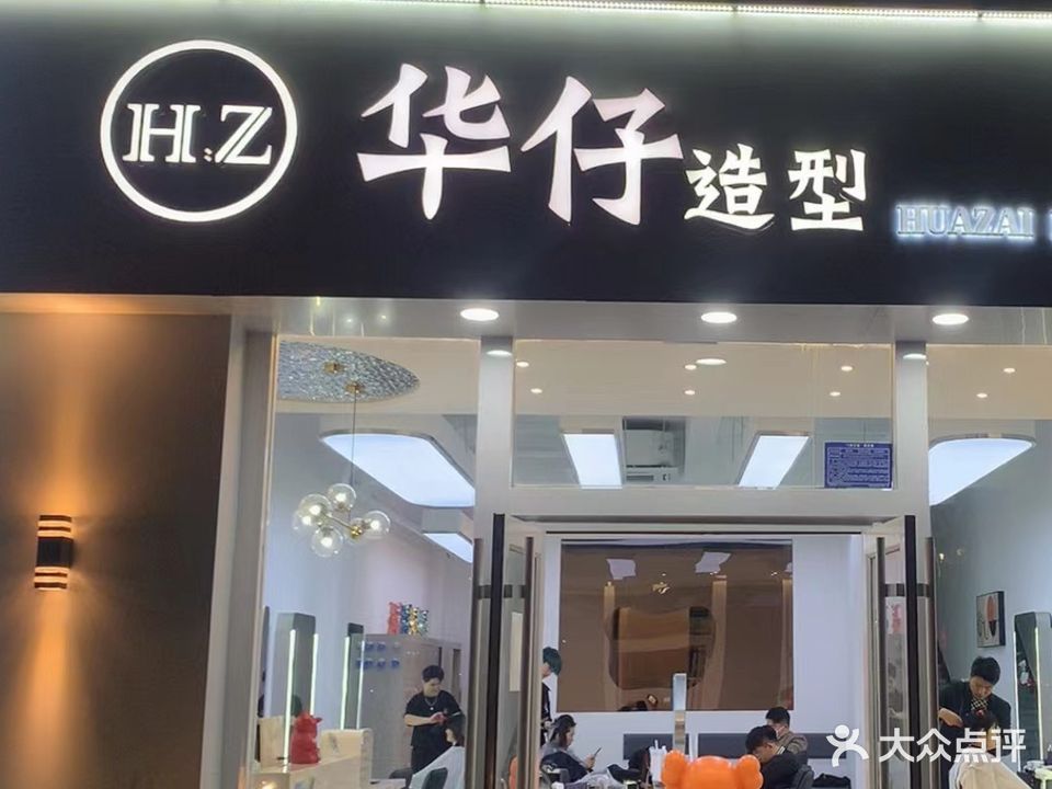 华仔造型(银杏大道店)