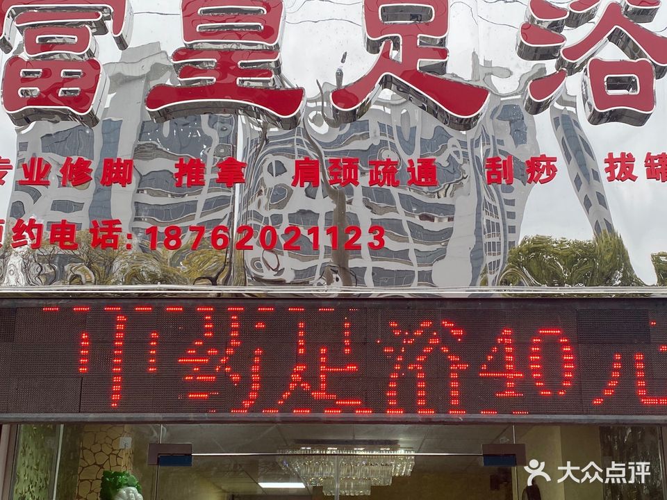 富皇族浴(畅春园店)