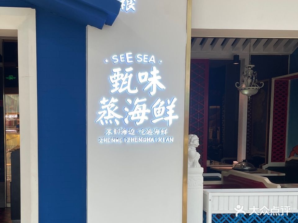 甄味蒸海鲜(山东全福元商业集团店)