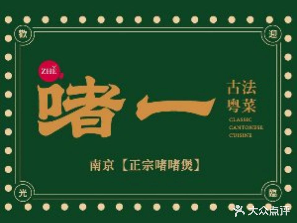啫一·古法粤菜饮(艾尚天地店)