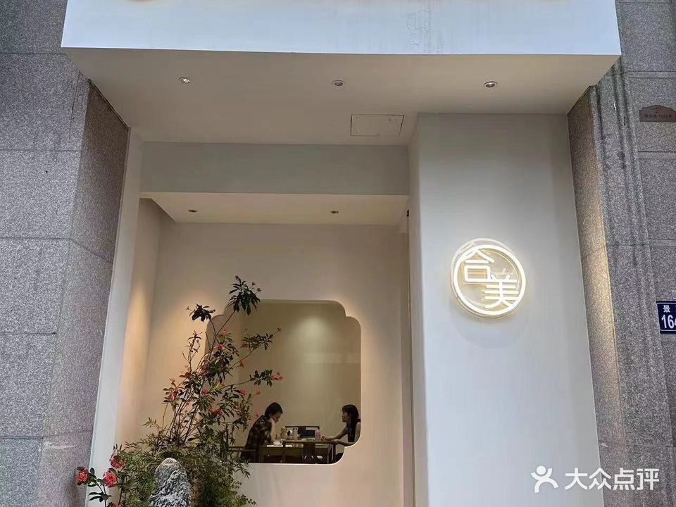 合美健康管理中心(弘辉首玺店)