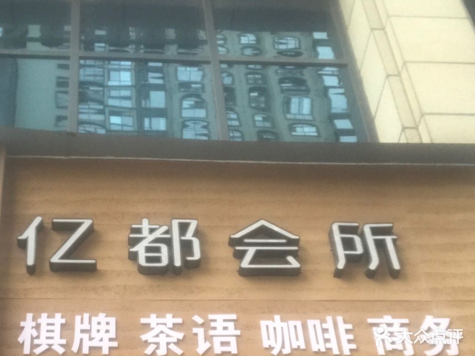 亿都会所(广元·南郡店)