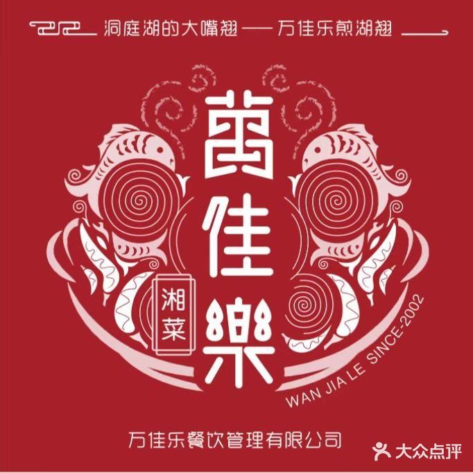 万佳乐湘菜·衡阳口味店(东汇城店)