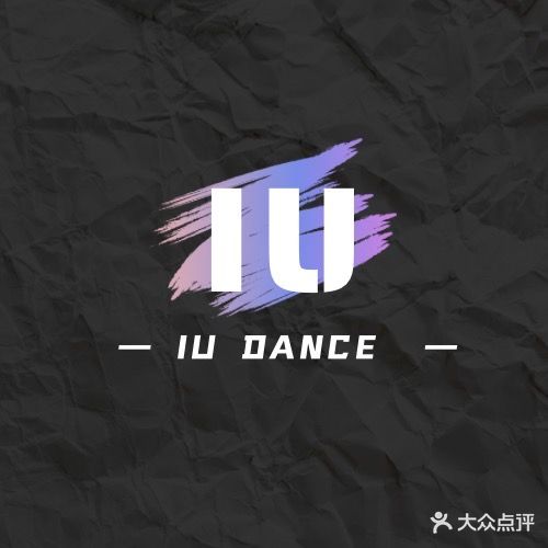 IU DANCE舞蹈