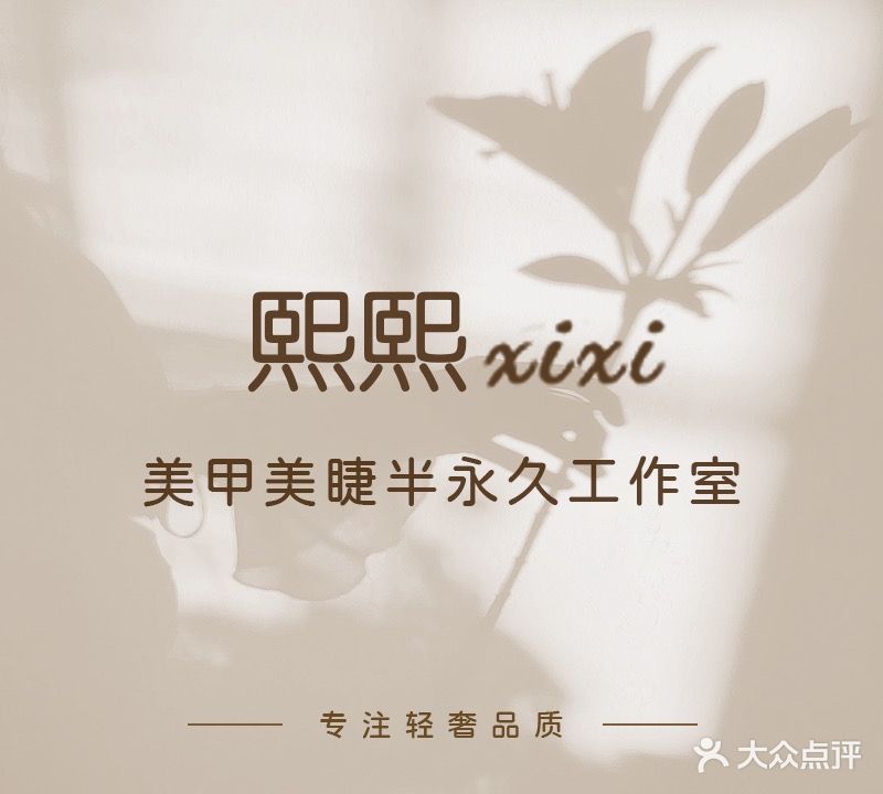 熙熙xixi·美甲美睫(武广店)