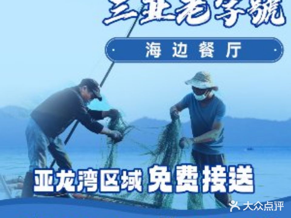 阿龙海鲜农家乐·三亚老字号(亚龙湾海边店)
