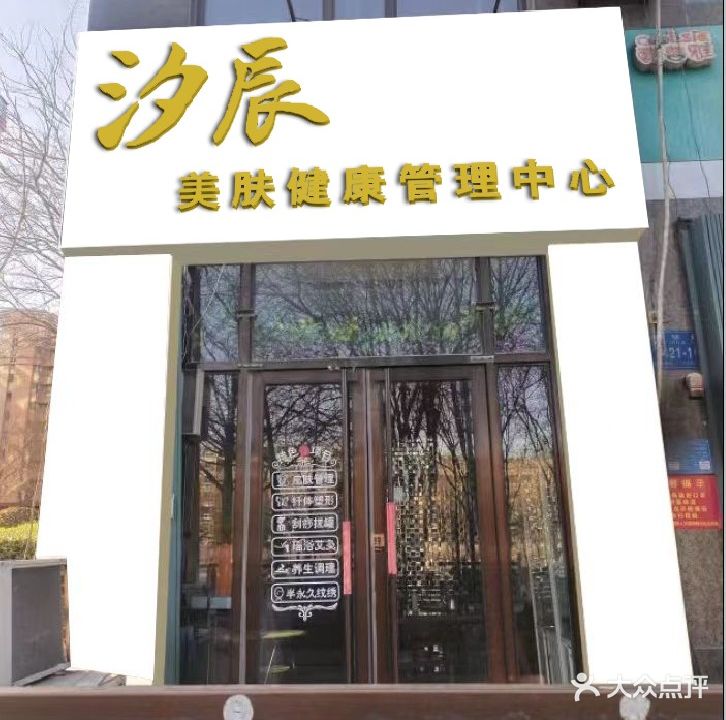 汐辰美肤健康管理中心(德润玫瑰园店)