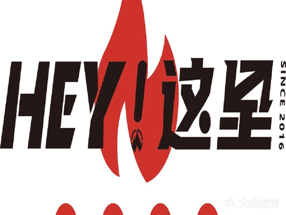 这里碳烤肥牛