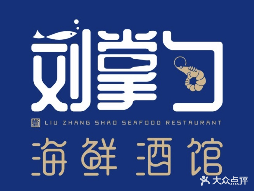 刘掌勺海鲜酒馆(南门口店)