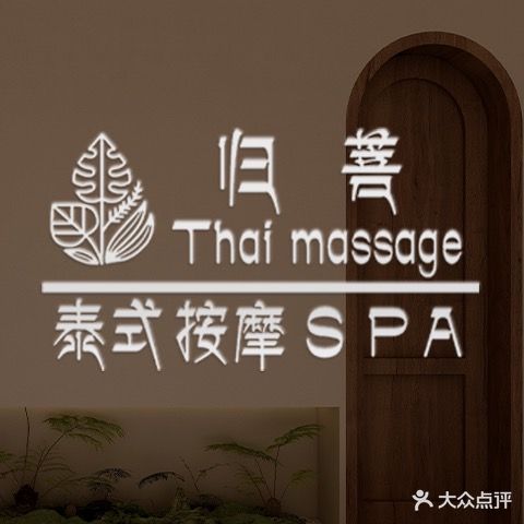 归菩·泰式按摩SPA(万达店)