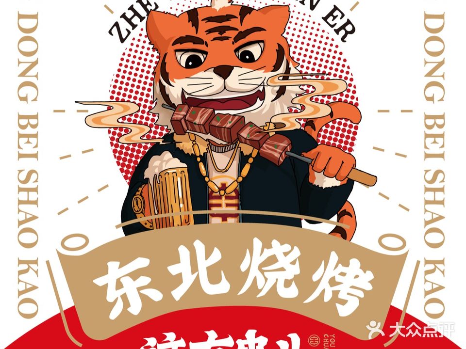 这有串儿东北烧烤(采霞街店)