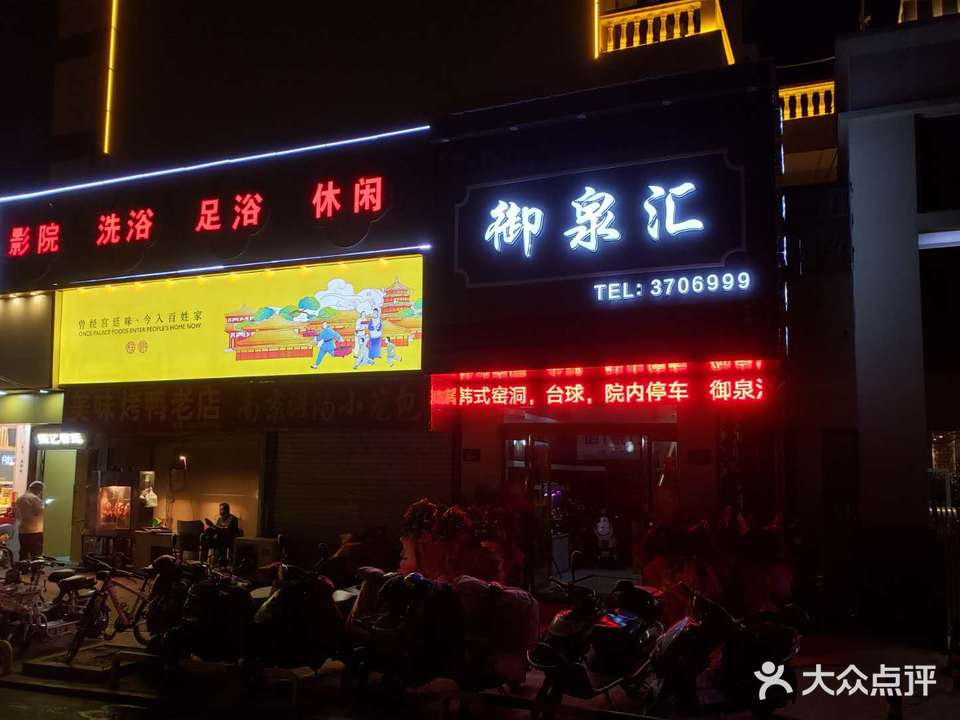 御泉汇足疗洗浴