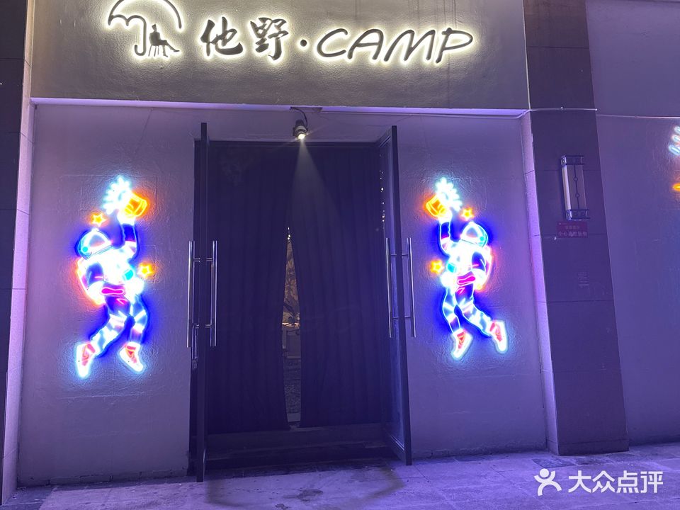 他野·CAMP