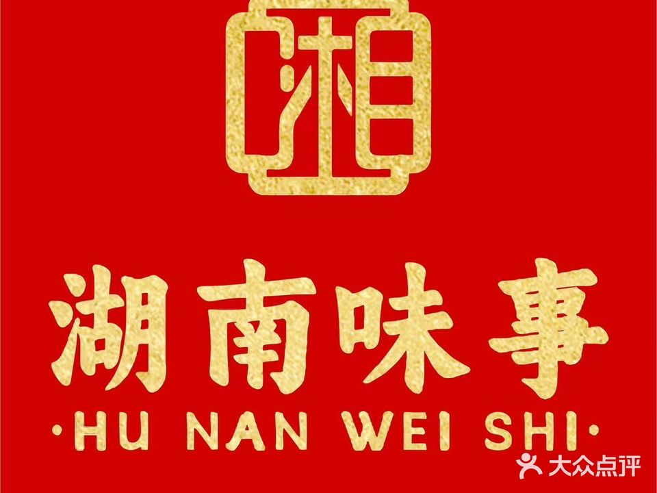 湖南味事·精致湘菜·岁月酒馆