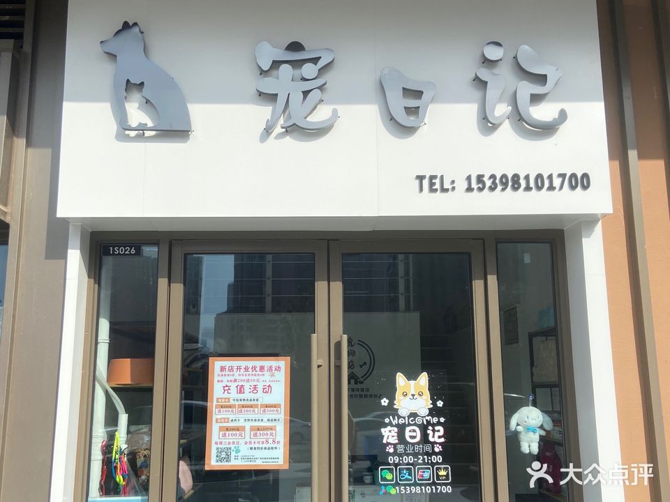 宠日记·洗护·美容·寄养(吾悦领寓店)