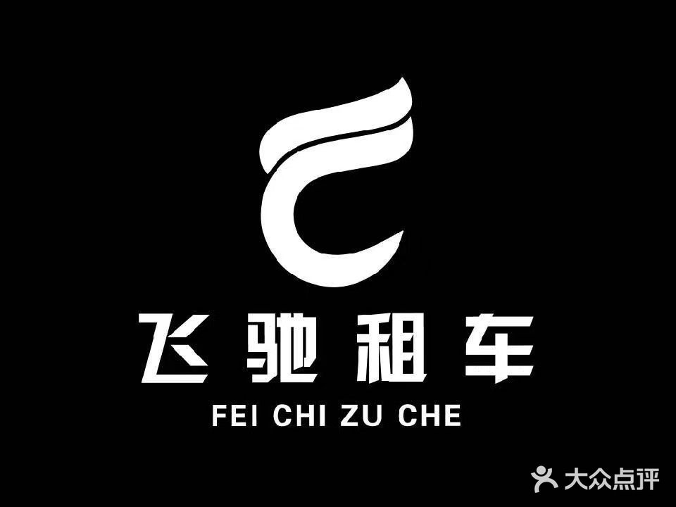 飞驰租车(龙潭路店)