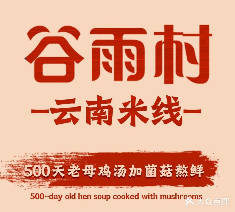 谷雨村过桥米线(万达广场店)