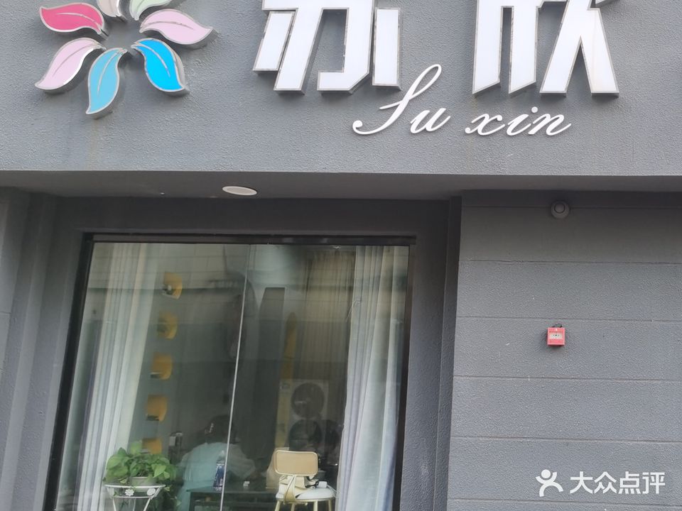 苏欣美容养生会所