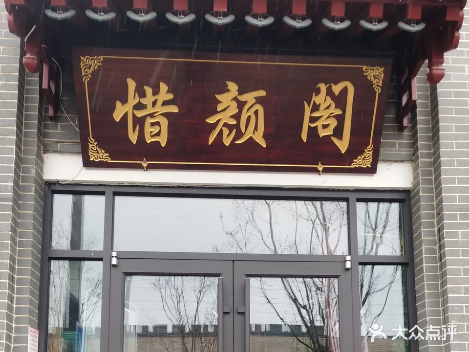 惜颜阁专业美容院(锦绣皇城店)