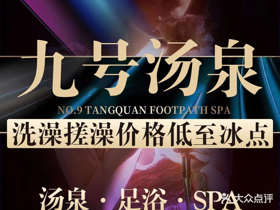 九号汤泉·洗浴足道·柔式养生SPA