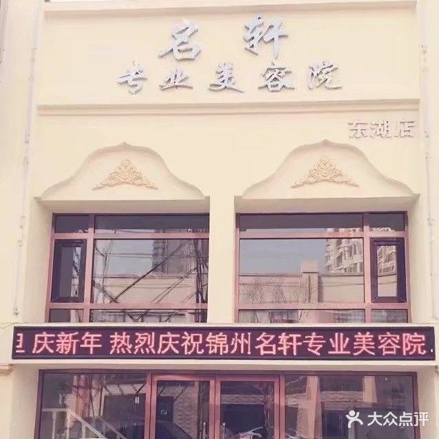 名轩专业美容院(东湖店)