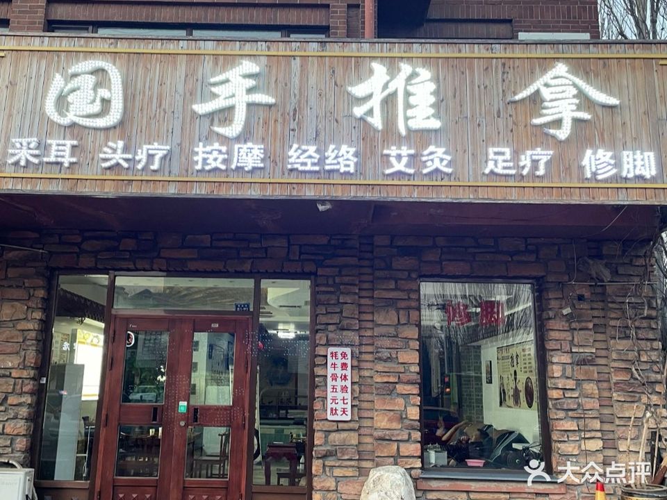 国手推拿(佰仕枫景店)