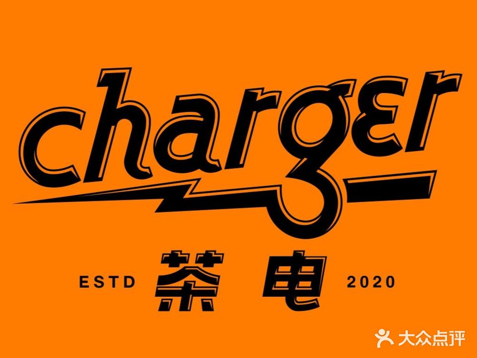 Charger茶电(合江亭店)