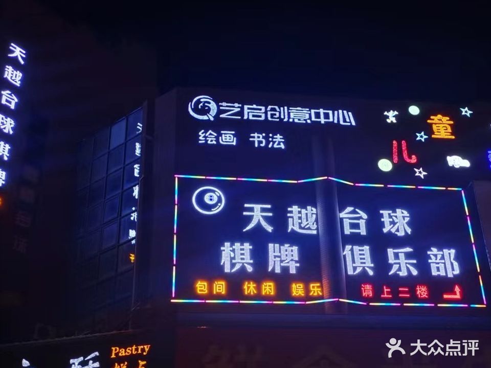 天越台球棋牌马俱部
