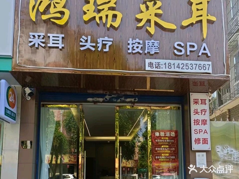 鸿瑞采耳(美林华园店)