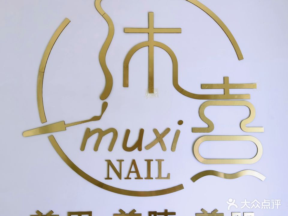 沐熹·美甲美睫(坝尾街店)