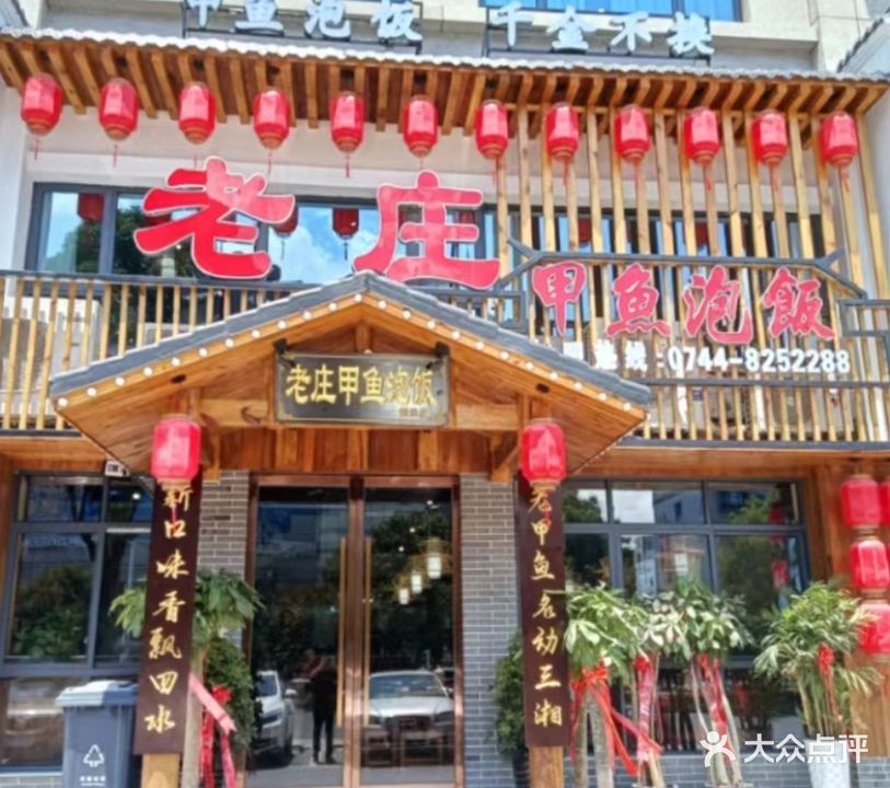 甲鱼泡饭(天门山店)