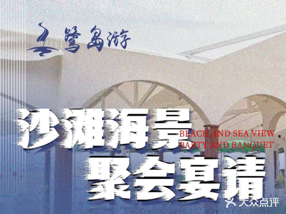 鹭岛游·沙滩烤肉·海鲜自助餐厅(观音山店)